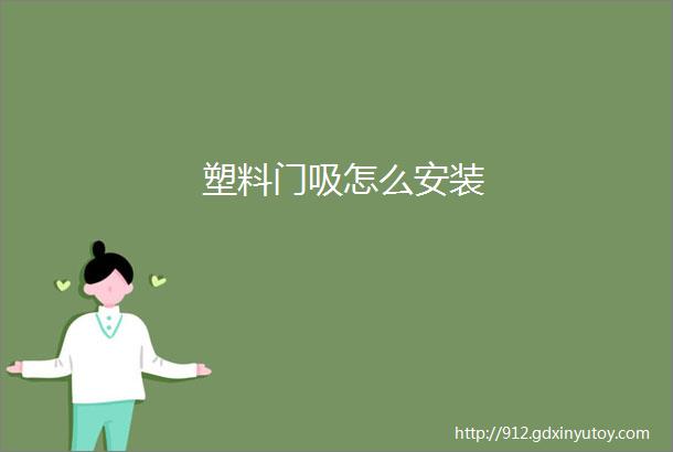 塑料门吸怎么安装