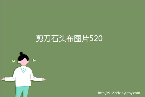 剪刀石头布图片520