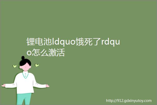 锂电池ldquo饿死了rdquo怎么激活