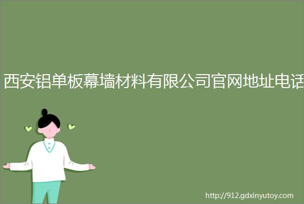 西安铝单板幕墙材料有限公司官网地址电话