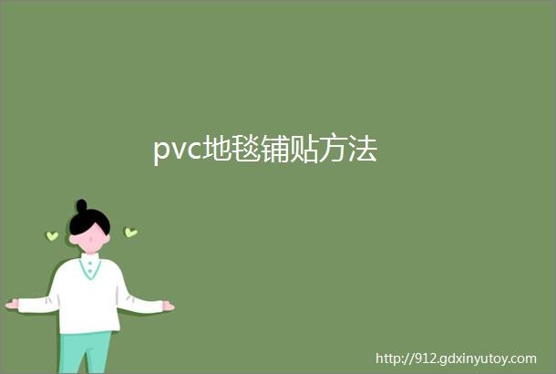 pvc地毯铺贴方法