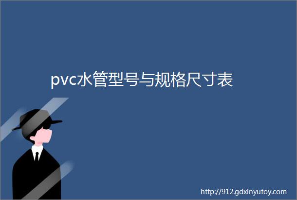 pvc水管型号与规格尺寸表