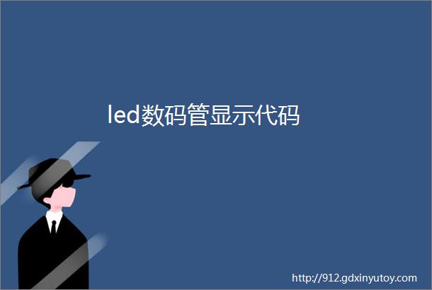 led数码管显示代码