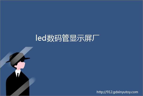 led数码管显示屏厂