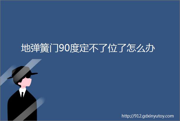 地弹簧门90度定不了位了怎么办