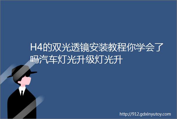 H4的双光透镜安装教程你学会了吗汽车灯光升级灯光升