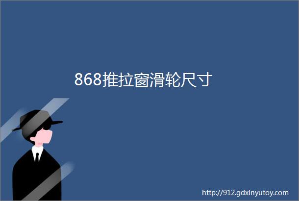 868推拉窗滑轮尺寸