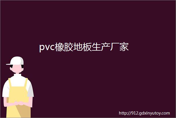 pvc橡胶地板生产厂家