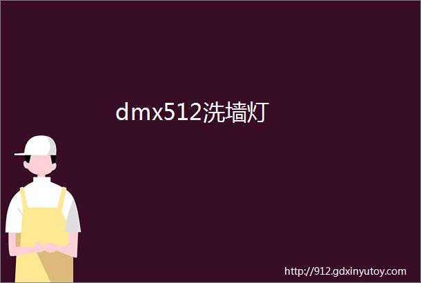 dmx512洗墙灯