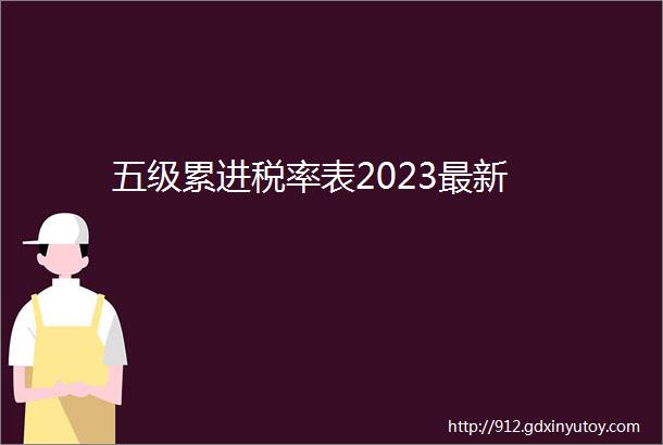 五级累进税率表2023最新