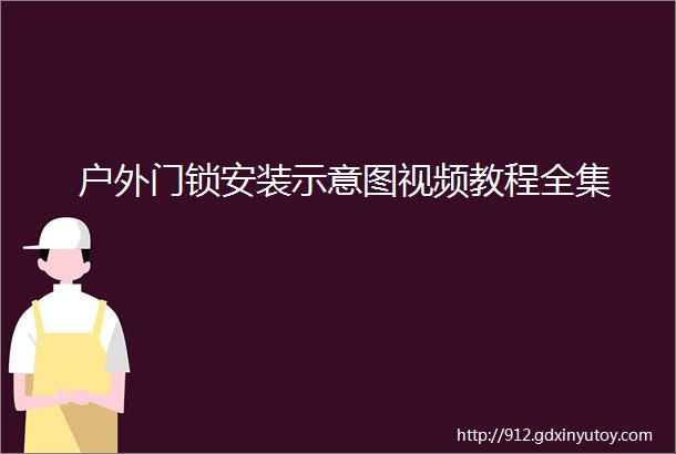 户外门锁安装示意图视频教程全集