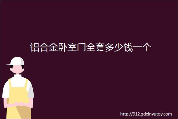 铝合金卧室门全套多少钱一个