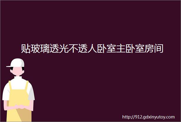 贴玻璃透光不透人卧室主卧室房间