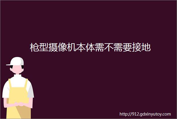 枪型摄像机本体需不需要接地