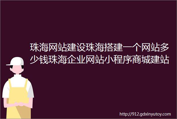 珠海网站建设珠海搭建一个网站多少钱珠海企业网站小程序商城建站费用