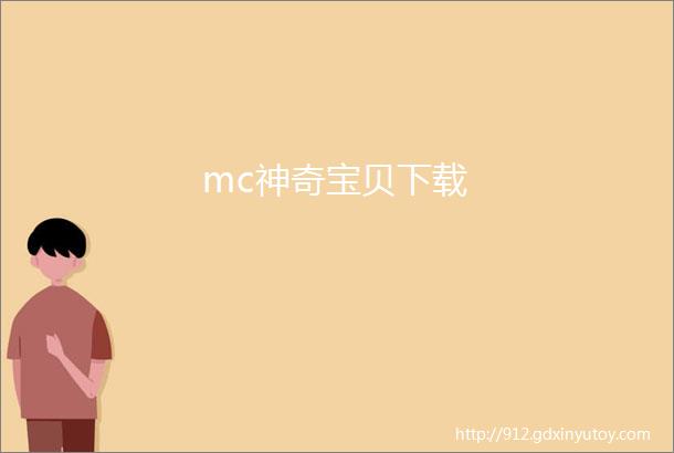 mc神奇宝贝下载