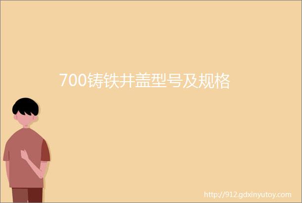 700铸铁井盖型号及规格