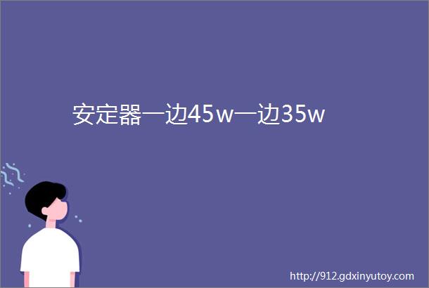 安定器一边45w一边35w