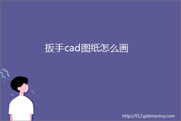 扳手cad图纸怎么画