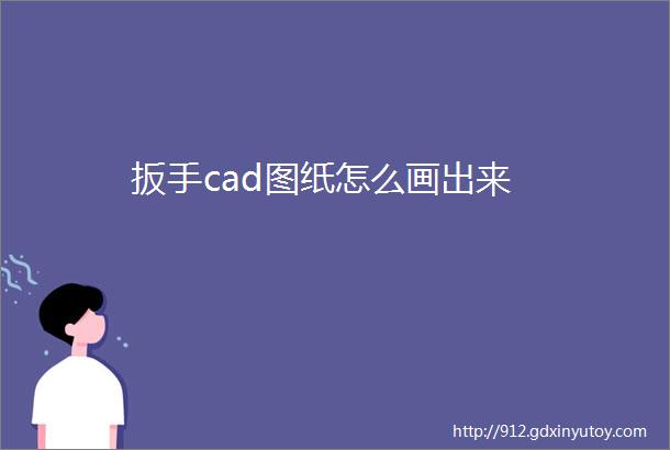 扳手cad图纸怎么画出来