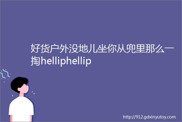 好货户外没地儿坐你从兜里那么一掏helliphellip