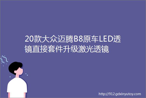 20款大众迈腾B8原车LED透镜直接套件升级激光透镜