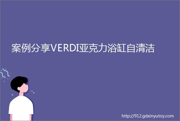 案例分享VERDI亚克力浴缸自清洁