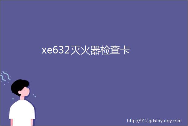 xe632灭火器检查卡