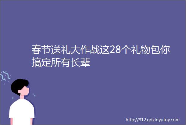 春节送礼大作战这28个礼物包你搞定所有长辈