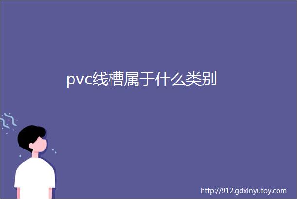 pvc线槽属于什么类别