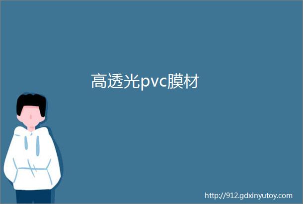 高透光pvc膜材