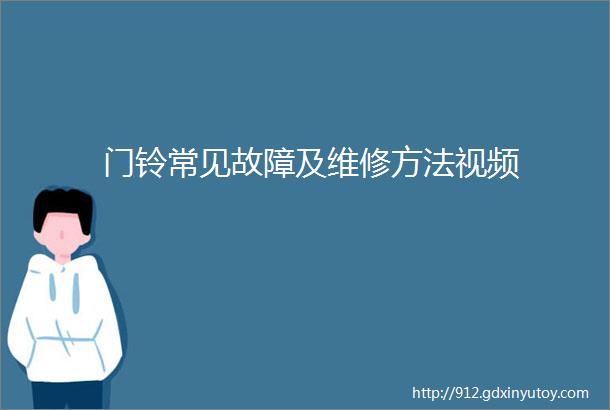 门铃常见故障及维修方法视频