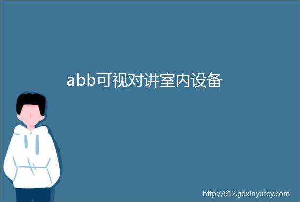 abb可视对讲室内设备