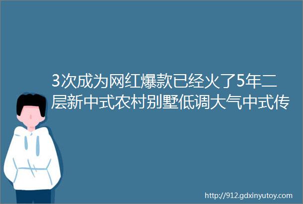 3次成为网红爆款已经火了5年二层新中式农村别墅低调大气中式传统美永不过时