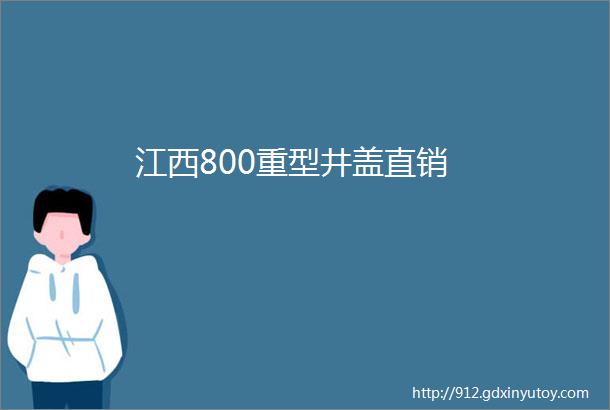 江西800重型井盖直销