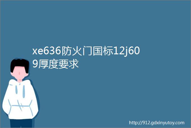 xe636防火门国标12j609厚度要求