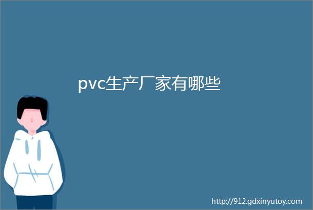 pvc生产厂家有哪些