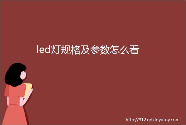 led灯规格及参数怎么看