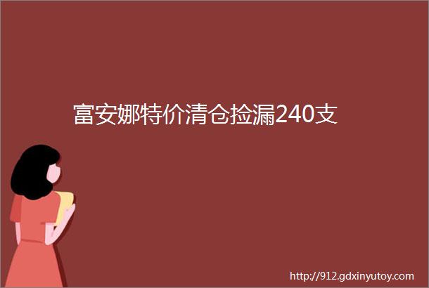 富安娜特价清仓捡漏240支