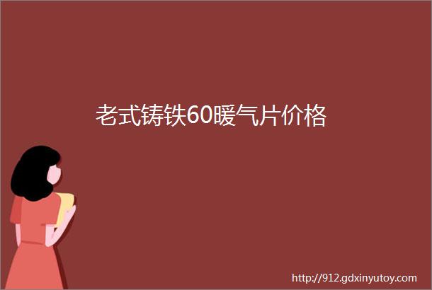 老式铸铁60暖气片价格