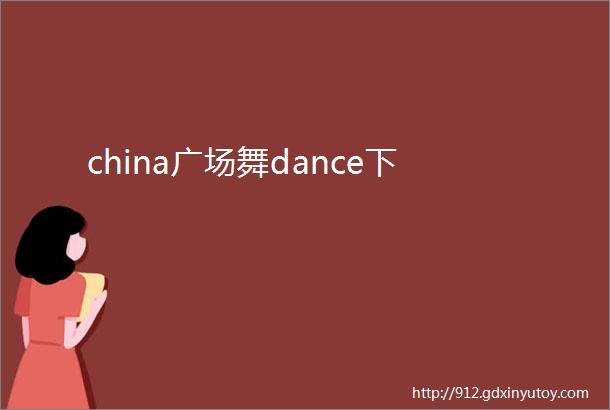 china广场舞dance下