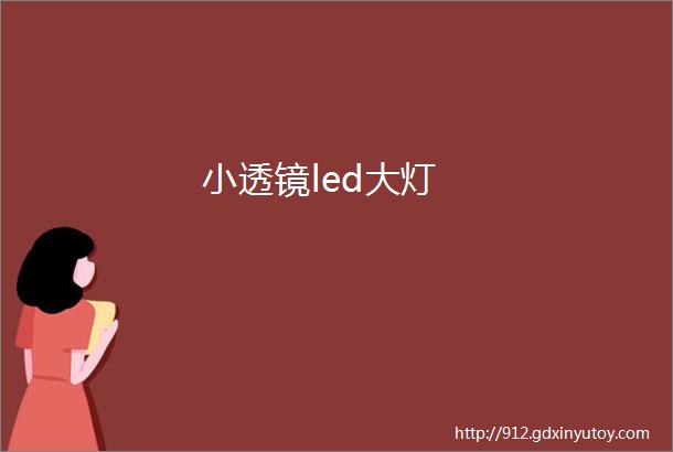 小透镜led大灯