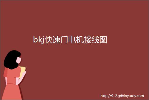 bkj快速门电机接线图