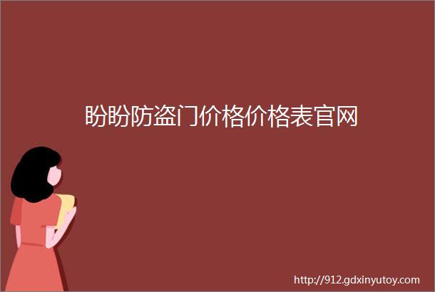 盼盼防盗门价格价格表官网