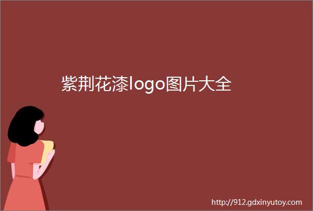 紫荆花漆logo图片大全