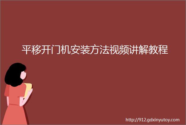 平移开门机安装方法视频讲解教程