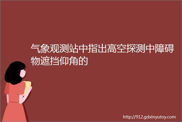 气象观测站中指出高空探测中障碍物遮挡仰角的