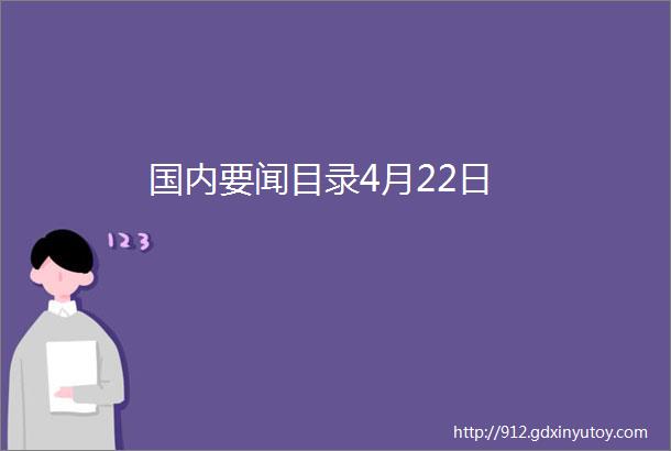 国内要闻目录4月22日