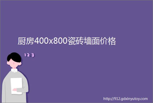 厨房400x800瓷砖墙面价格