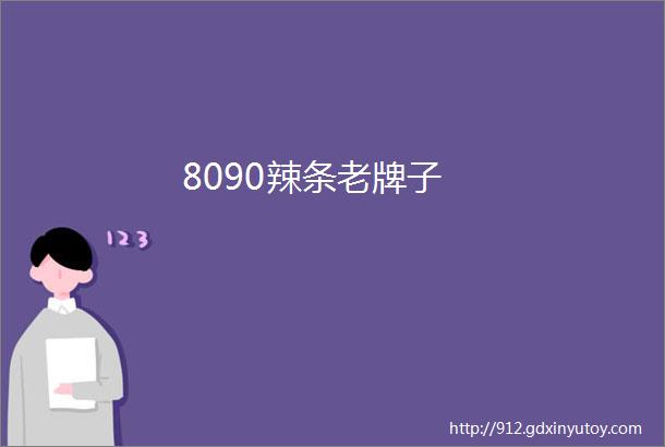 8090辣条老牌子